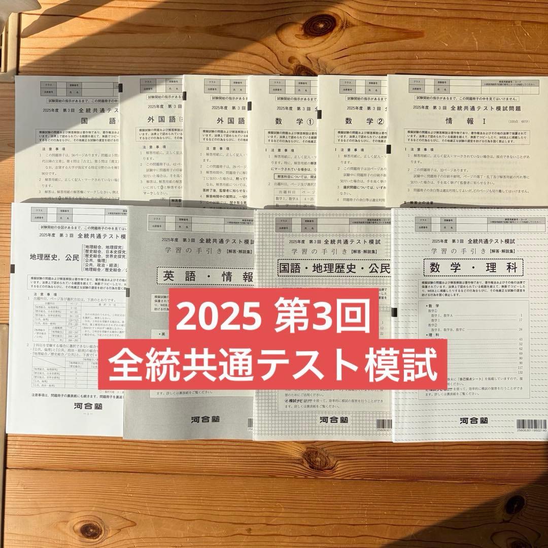2025年度 第3回 全統共通テスト模試 解答あり 河合塾 - メルカリ