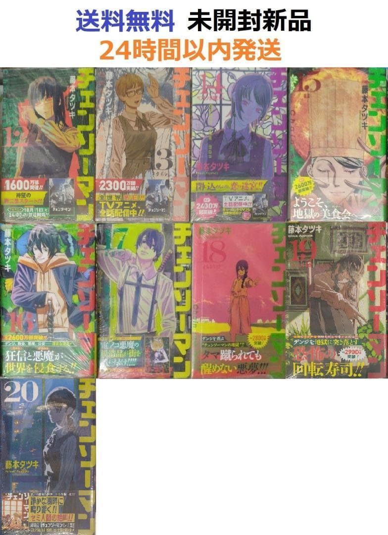 すべて初版帯付き未開封新品希少品 チェンソーマン 12～20巻セット 9冊