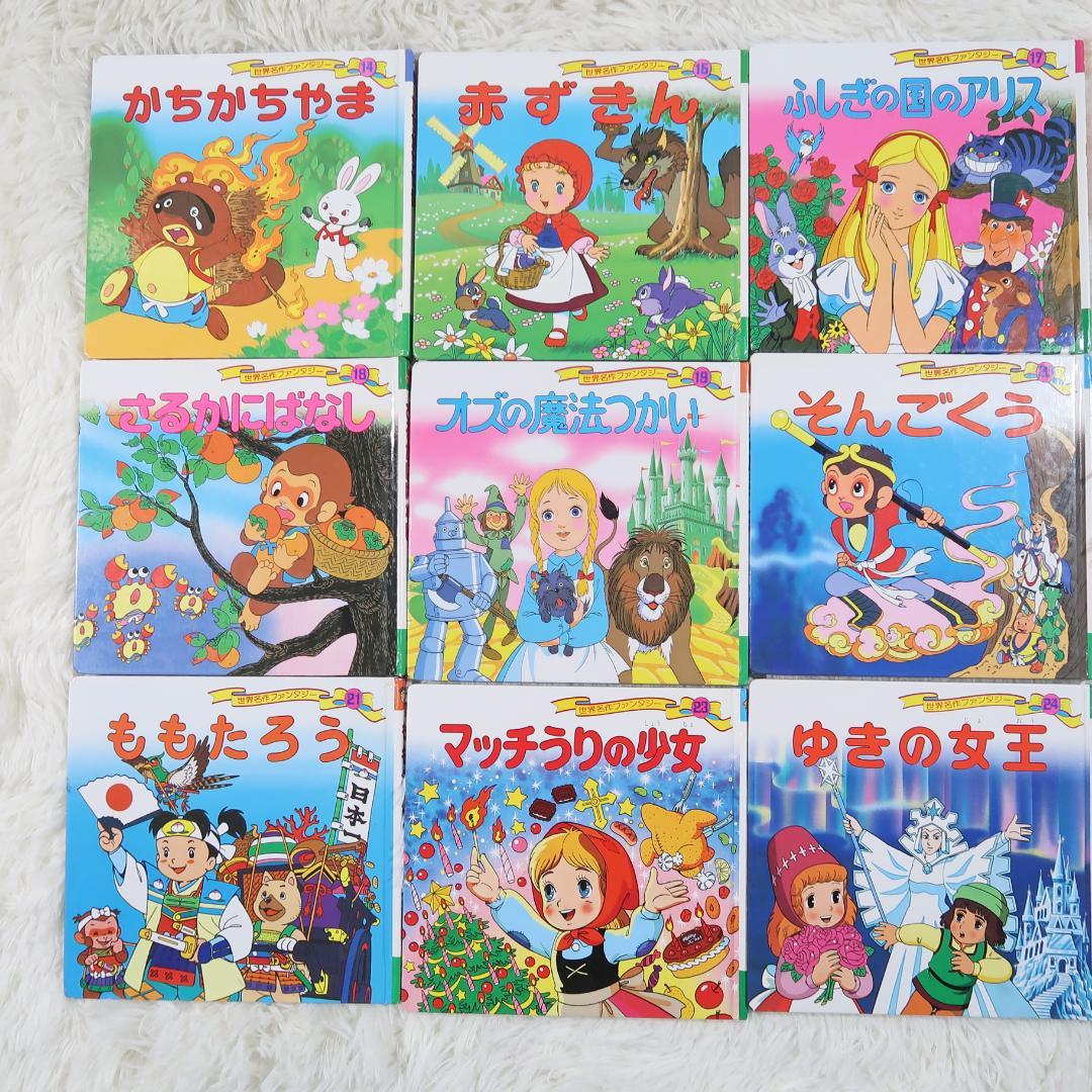 世界名作ファンタジー＆はじめての世界名作えほん 66冊セット【24時間