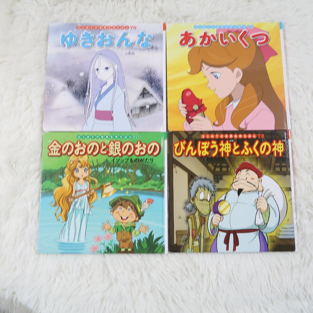 世界名作ファンタジー＆はじめての世界名作えほん 66冊セット【24時間