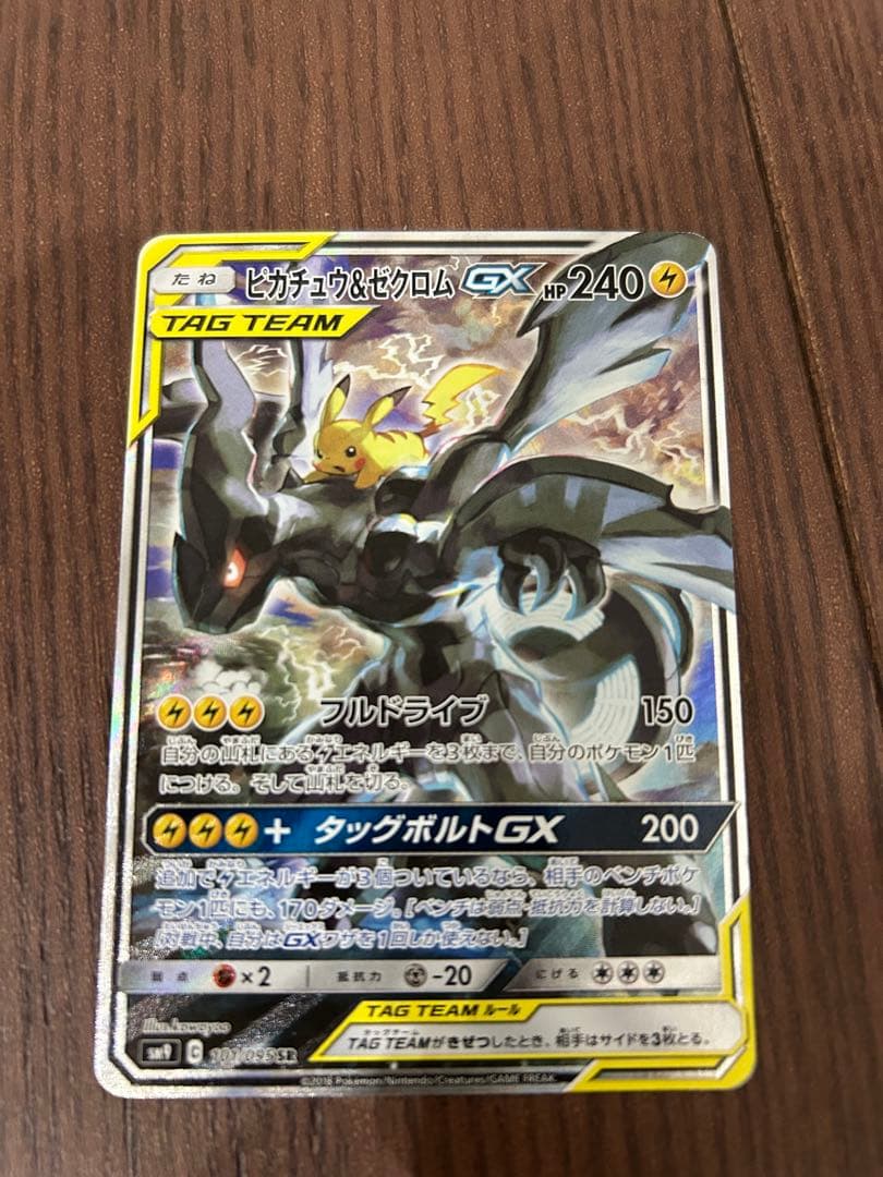 ピカチュウ＆ゼクロムGX SR SM9 タッグボルト 101/095