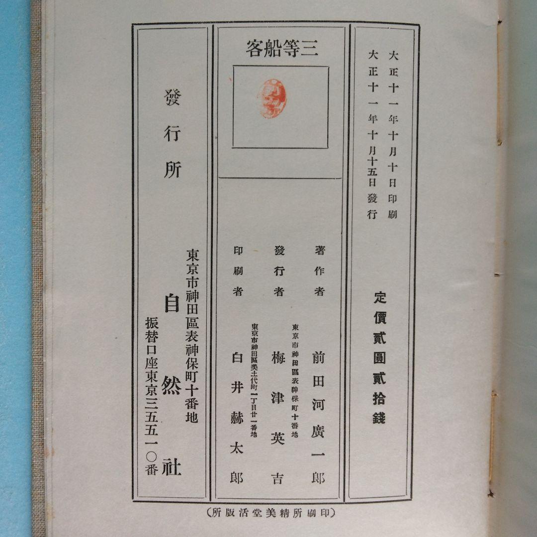 《希少・初版》前田河廣一郎　創作「三等船客 」自然社
