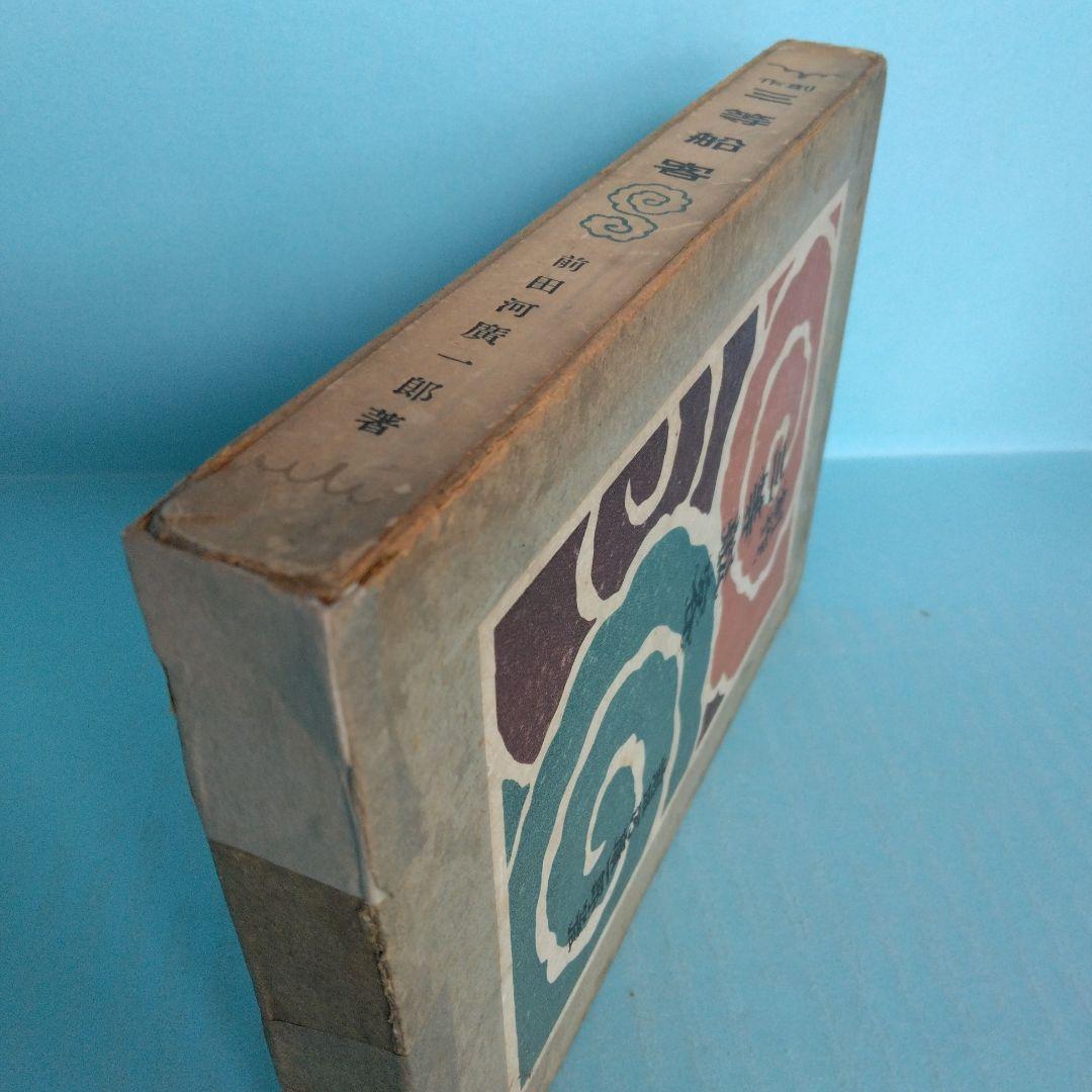 《希少・初版》前田河廣一郎　創作「三等船客 」自然社