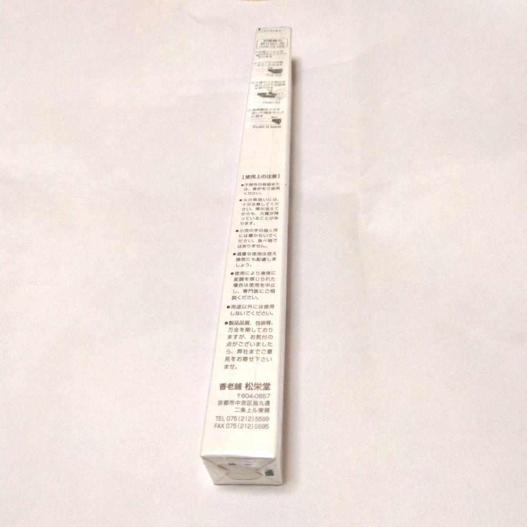 松栄堂 妙芳 長寸 未使用 未開封