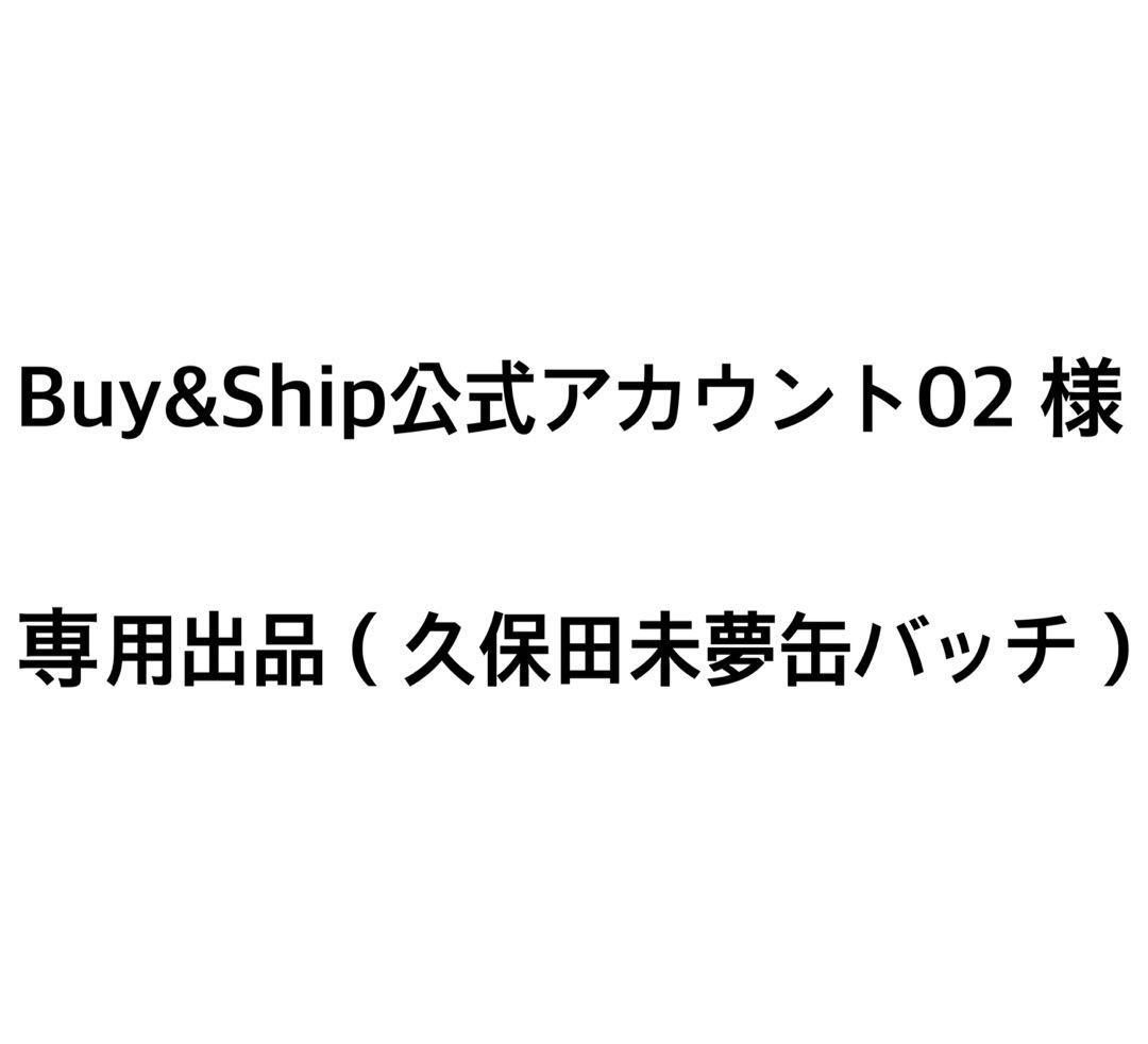 Buy&Ship公式アカウント02 様 専用出品 - メルカリ