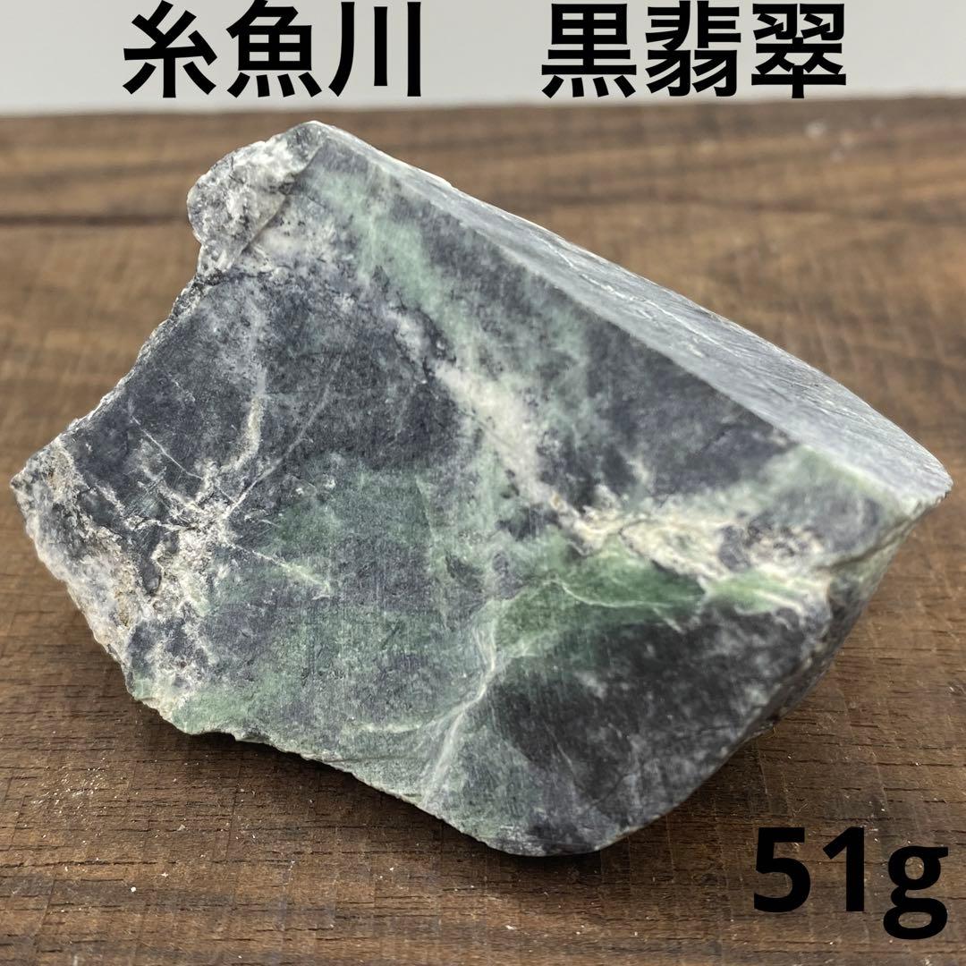 7109】糸魚川産 黒翡翠 51g ヒスイ 原石 天然石 パワーストーン 素材