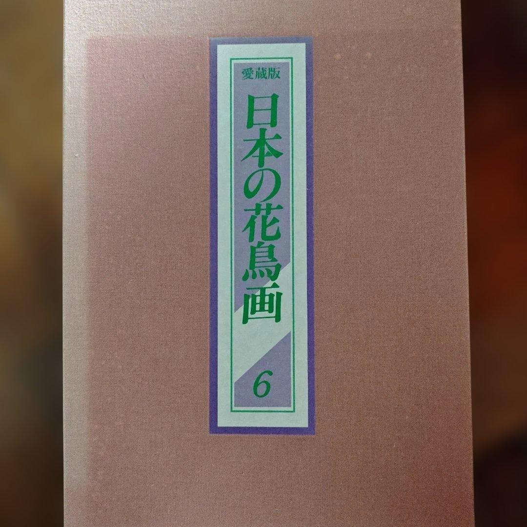 日本の花鳥画　愛蔵版　全6巻揃　定価約30万