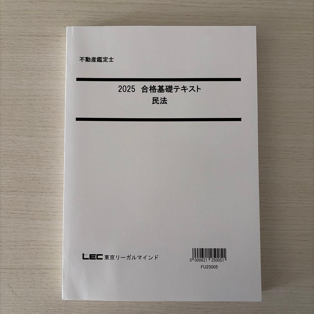 2025年度】LEC 不動産鑑定士「民法」フルセット（未使用品） - メルカリ