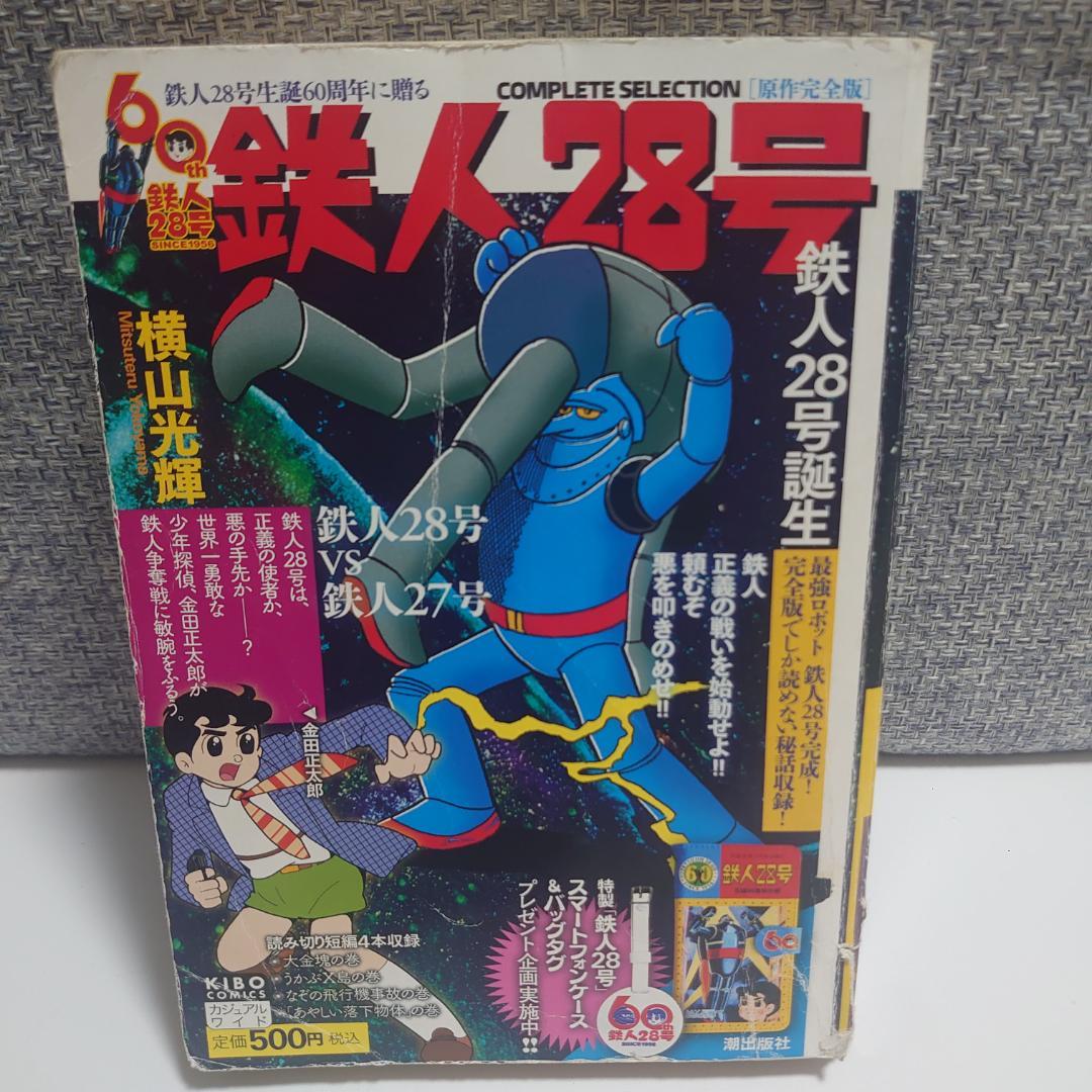 鉄人28号 原作完全版 鉄人28号 誕生 カジュアルワイド コンビニ