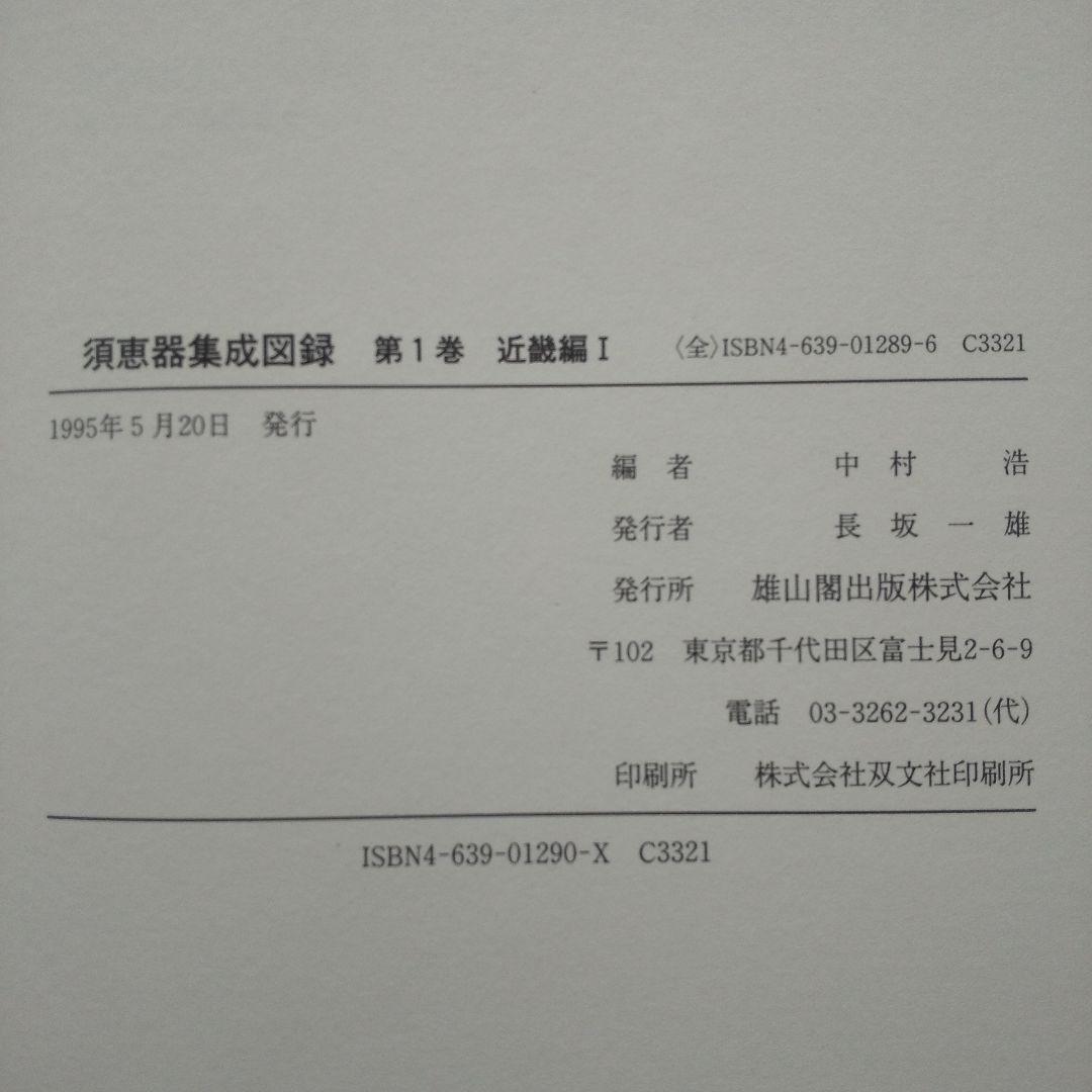 須恵器集成図録 全6巻 揃 (本編5巻+補遺索引編) 雄山閣 - メルカリ