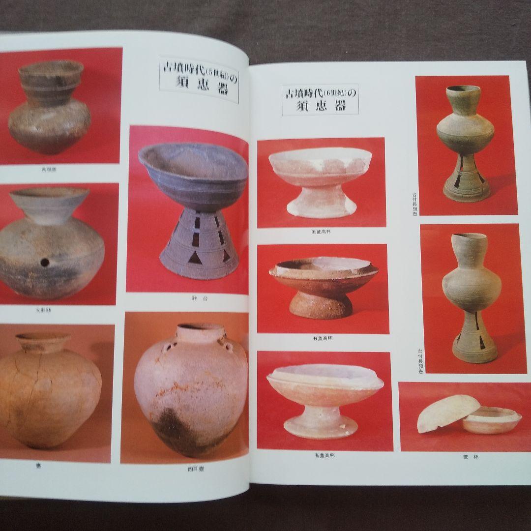 須恵器集成図録 全6巻 揃 (本編5巻+補遺索引編) 雄山閣 - メルカリ