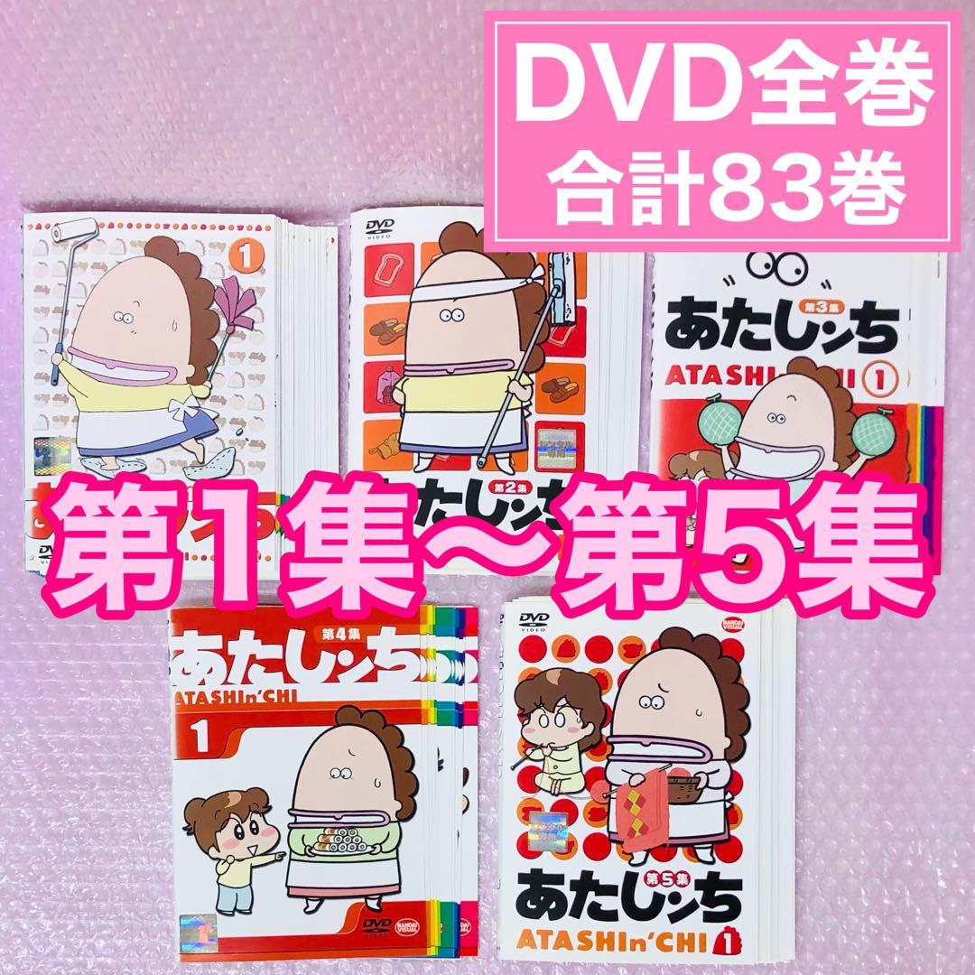 あたしンち　DVD全巻セット　1期+2期+3期+4期+5期　合計83枚セット