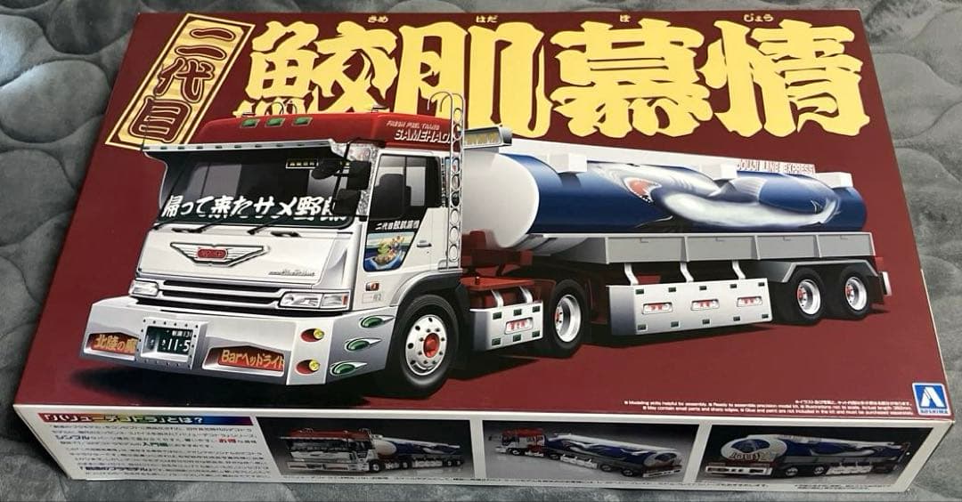 バリューデコトラ　二代目　鮫肌慕情 二代目鮫肌慕情 (大型タンクローリートレーラー) (プラモデル