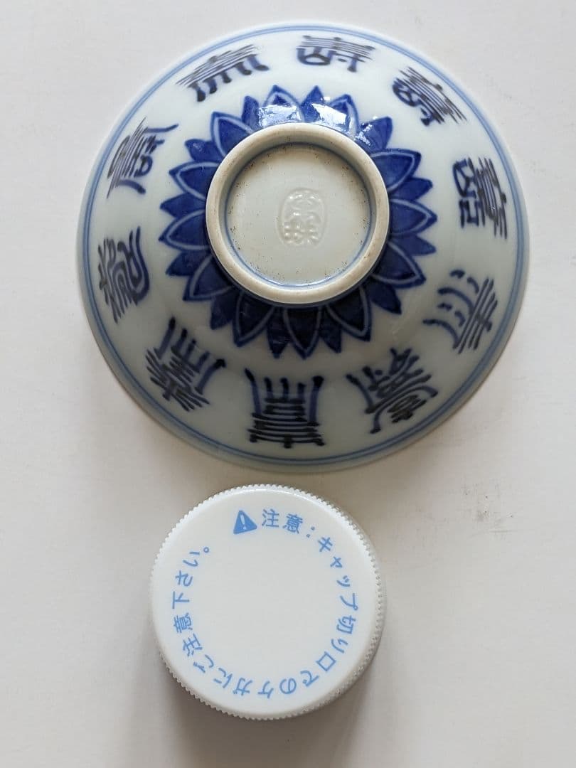 ♢明治時代 平安萬珠作 酒器 染付 壽字紋様 盃 杯