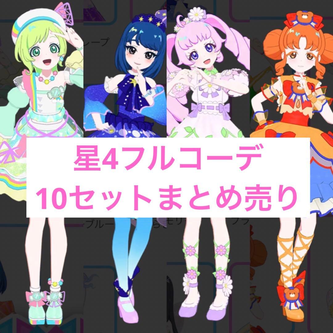 アイプリバース 星4 フルコーデ まとめ売り 引退 - メルカリ