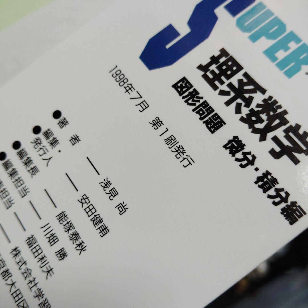 スーパー理系数学 図形問題・微分・積分編 1998年発行初版 浅見尚 絶版