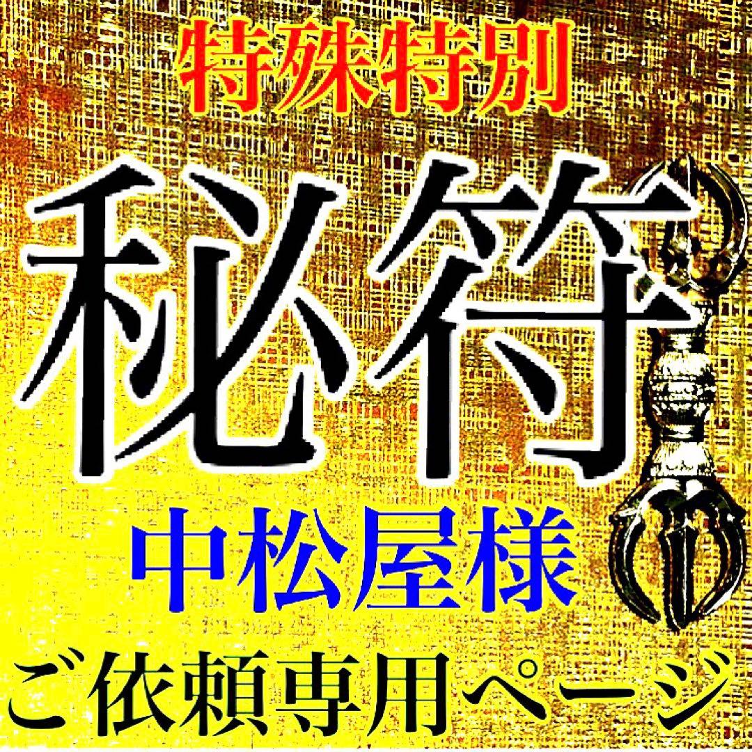 秘符(中松屋)精神　精力　病気　男性諸病　治癒　金運　大金運　護符　霊符 51qaAHo91SL._AC_UF350,