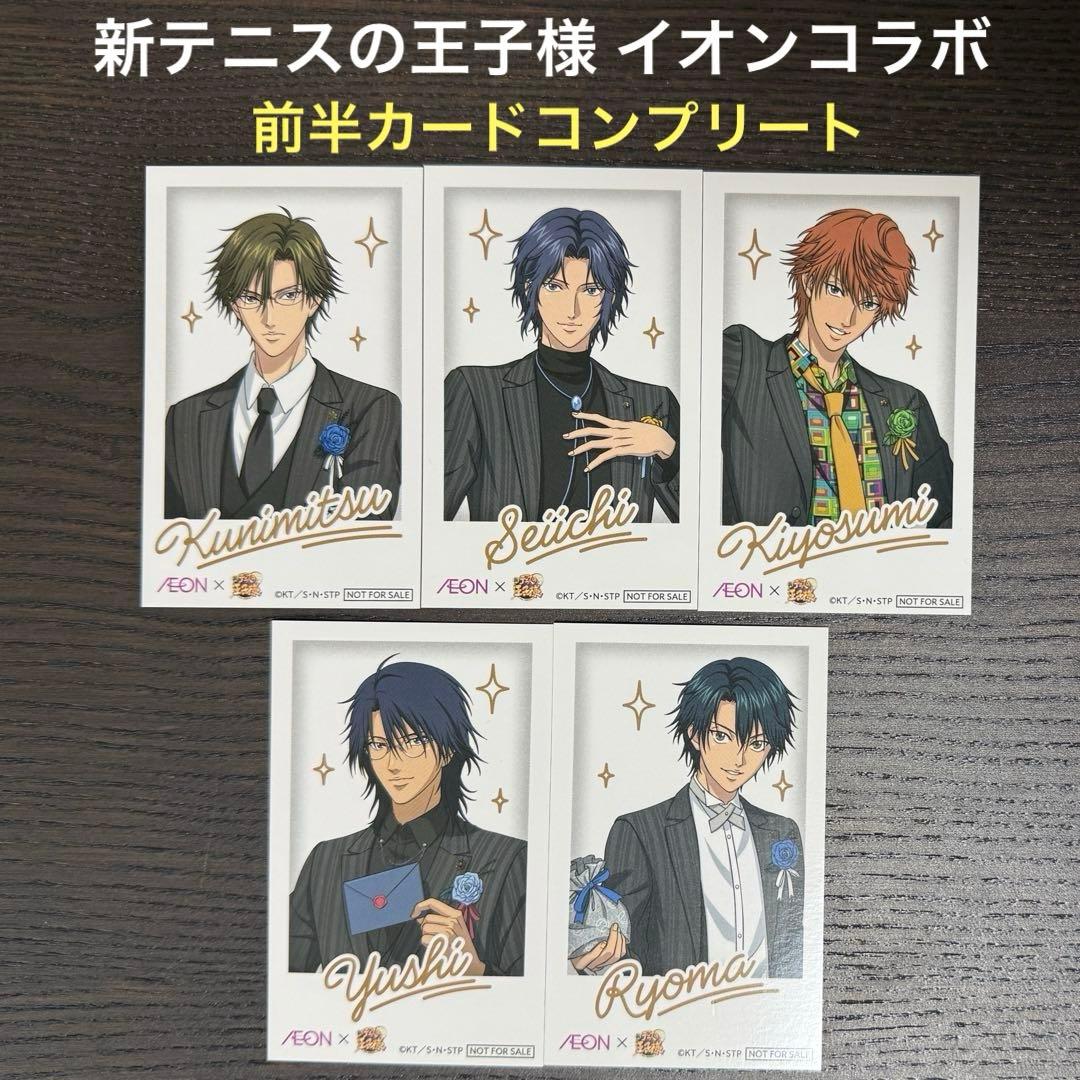 新テニスの王子様 イオン コラボ 特典 描き下ろしチェキ風カード5枚