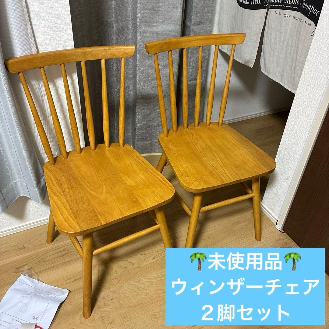 未使用　ウィンザーチェア 2脚セット ウィンザーチェア 2脚セット 天然木 ダイニングチェア コムバック
