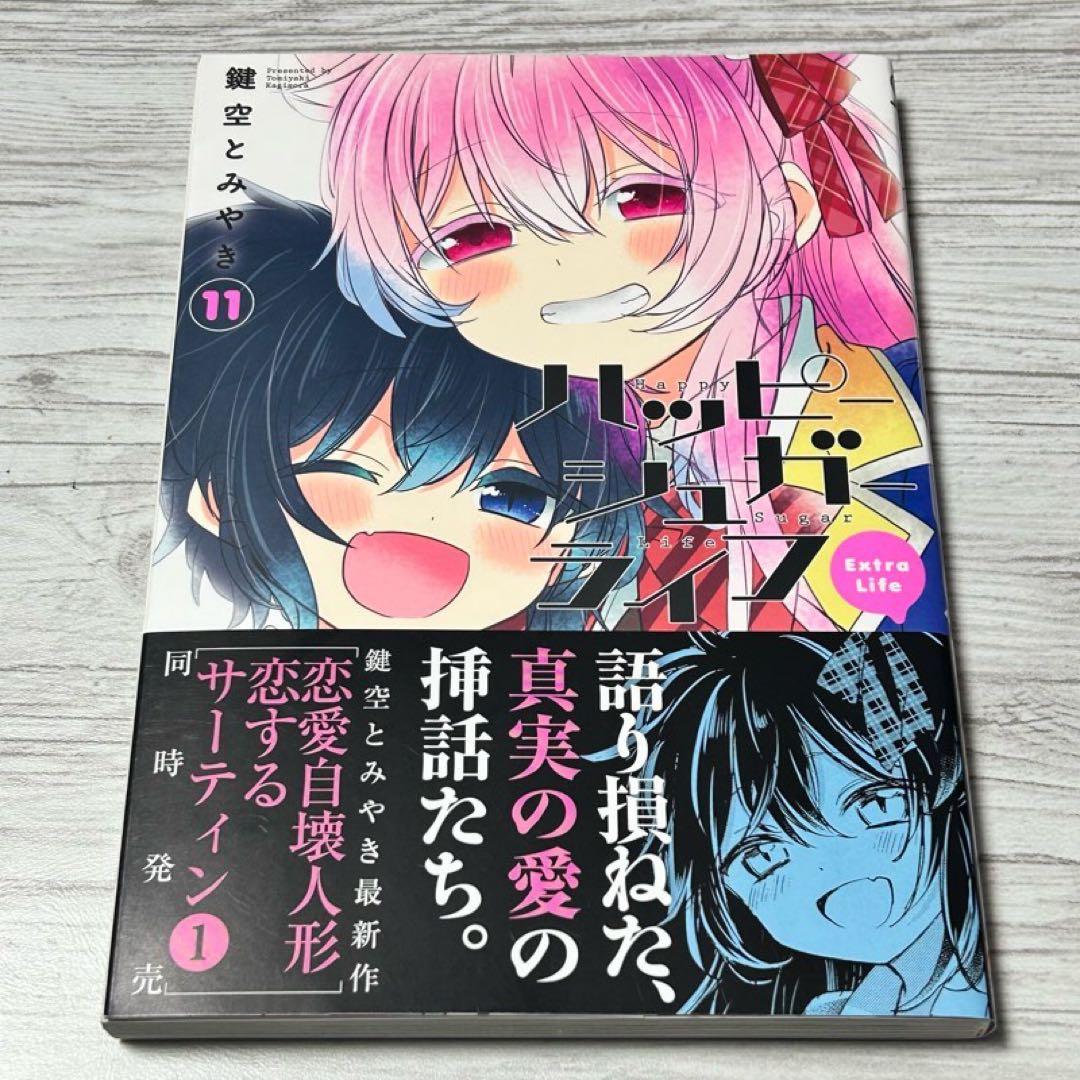 メルカリ便】初版・帯付き ハッピーシュガーライフ 11巻 Extra Life