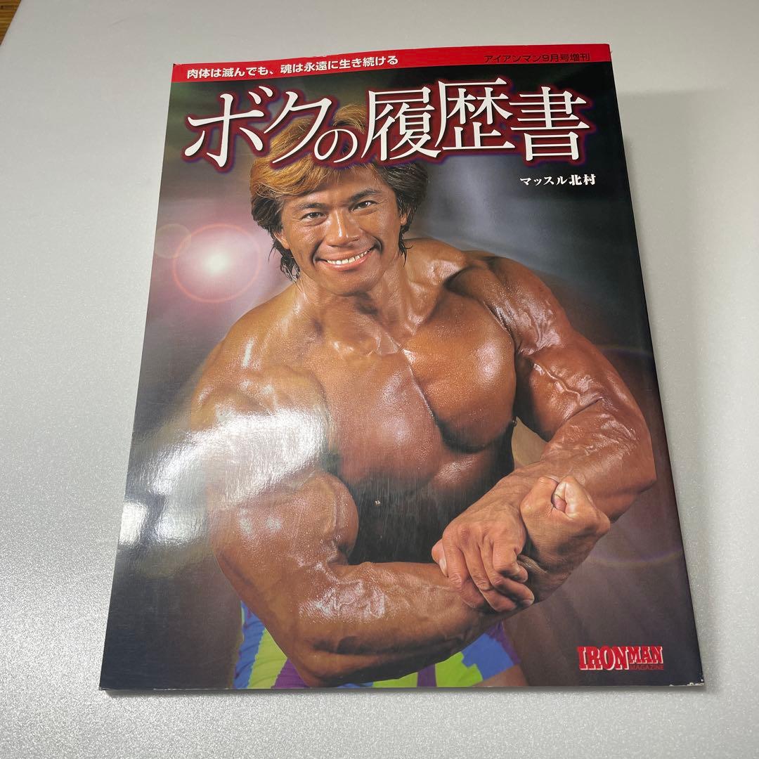 コレクター向け超美品！ボクの履歴書 マッスル北村 - メルカリ