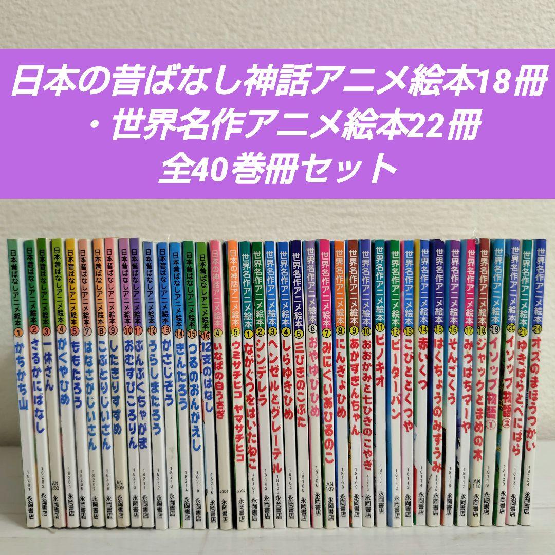 日本の昔ばなし神話アニメ絵本18冊・世界名作アニメ絵本22冊全40巻冊 日本の昔ばなし神話アニメ絵本18冊・世界名作アニメ絵本22冊全40巻冊