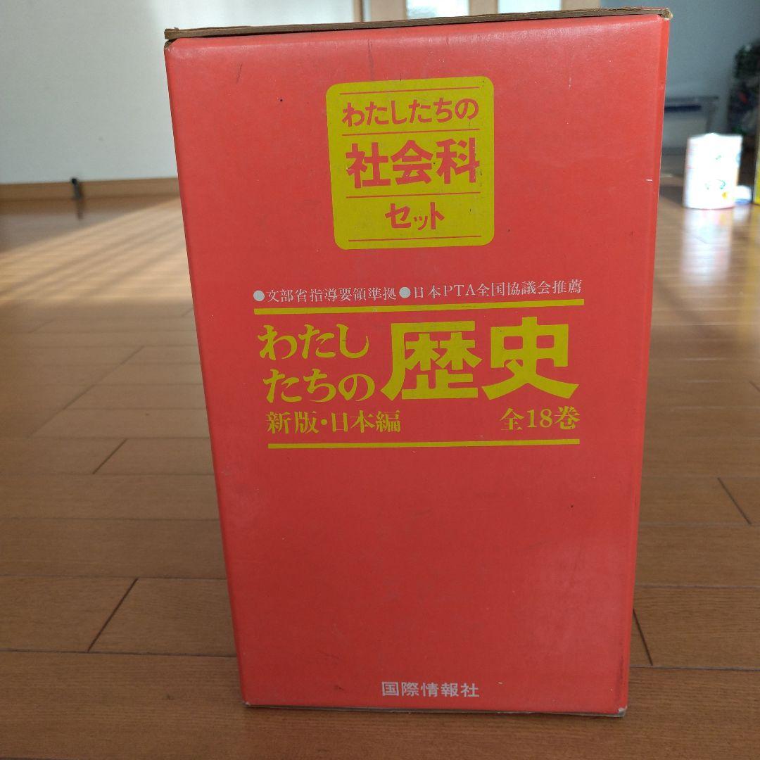 わたしたちの歴史 新版・日本編 全18巻