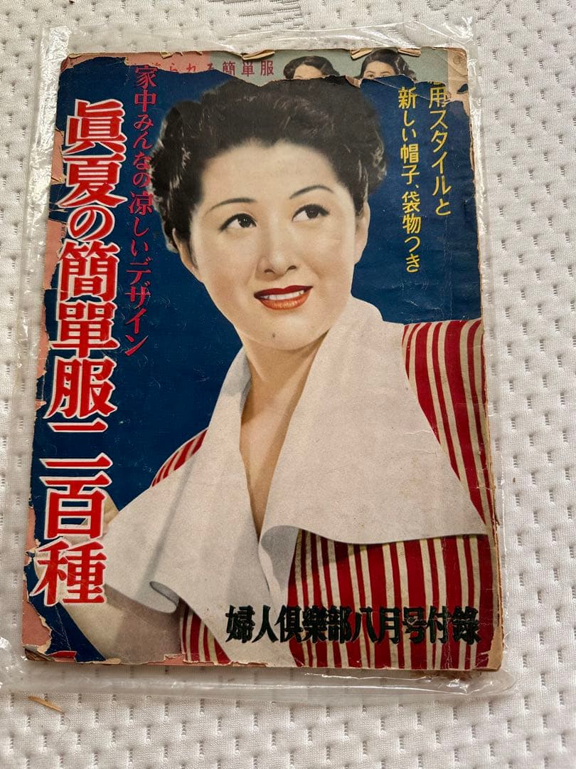【レトロ】雑誌　婦人倶楽部