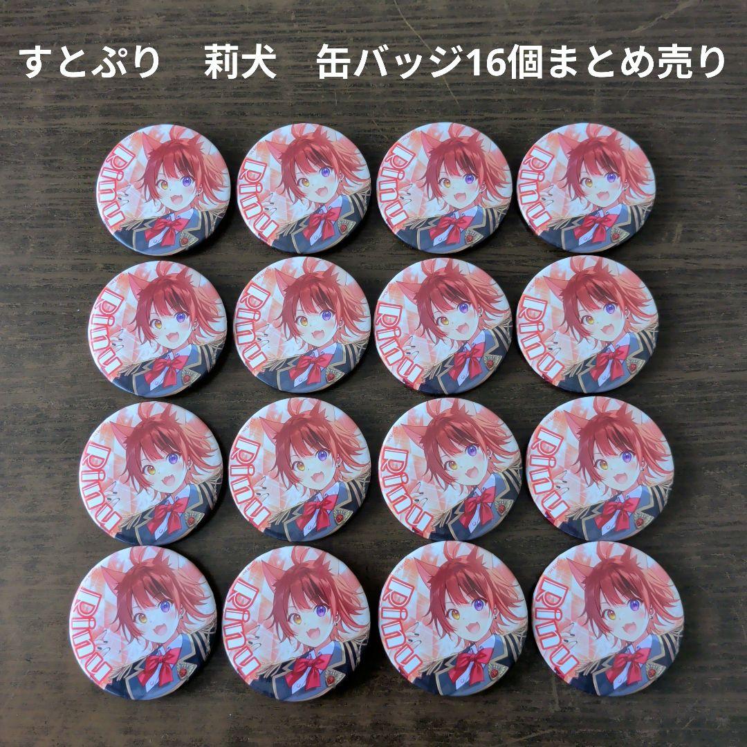 すとぷり】STPR 莉犬 缶バッジ 16個まとめ売り - メルカリ