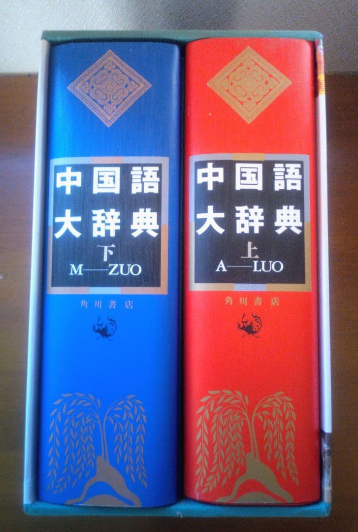 中国語大辞典 角川書店 化粧箱入り上下巻セット