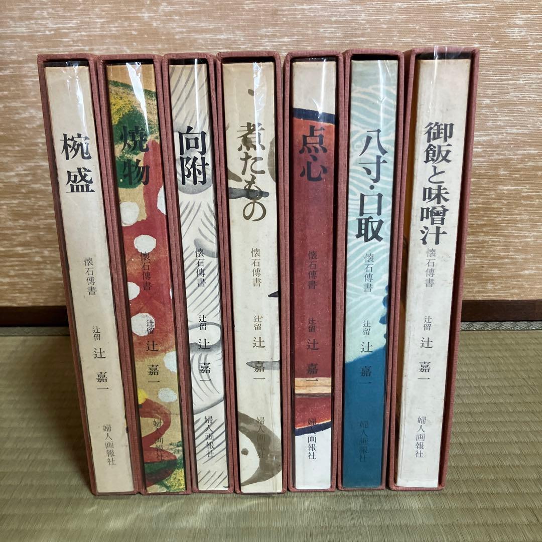 懐石傳書 懐石伝書 全7巻セット 辻留 辻嘉一 婦人画報社 - メルカリ