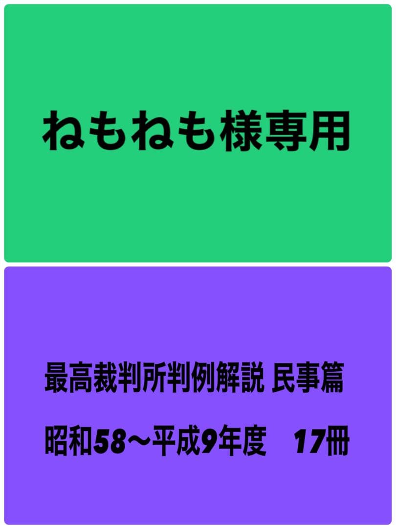 ねもねも様専用】 最高裁判所判例解説 民事篇 昭和58〜平成9年度 17冊