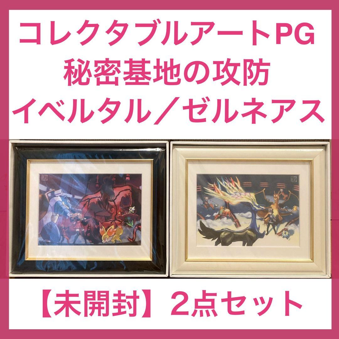 コレクタブルアートPG 秘密基地の攻防　ゼルネアス／イベルタル　ポケモンセンター 新品未開封】 コレクタブルアートPG 秘密基地の攻防 ゼルネアス