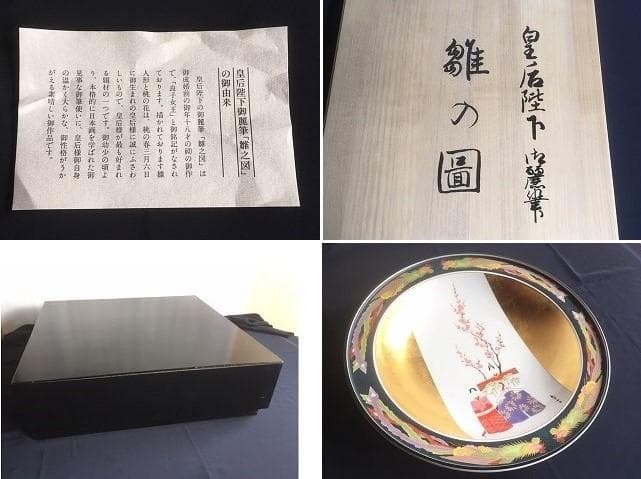 希少!! 九谷焼 御絵皿 大皿 皇太后陛下御麗筆 雛之図 良子女王御銘記