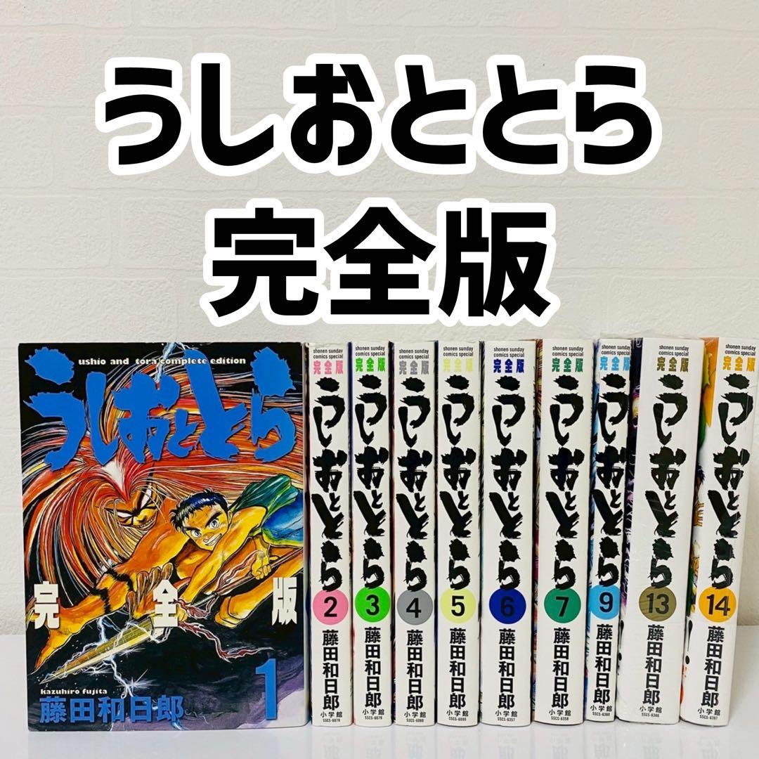 美品 うしおととら 完全版 10冊セット 13巻14巻新品未開封 藤田和日郎