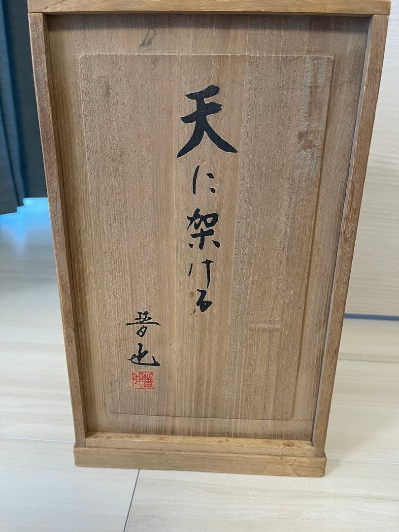 日本芸術会員、中村晋也 干支彫刻 『天に架ける』 - メルカリ