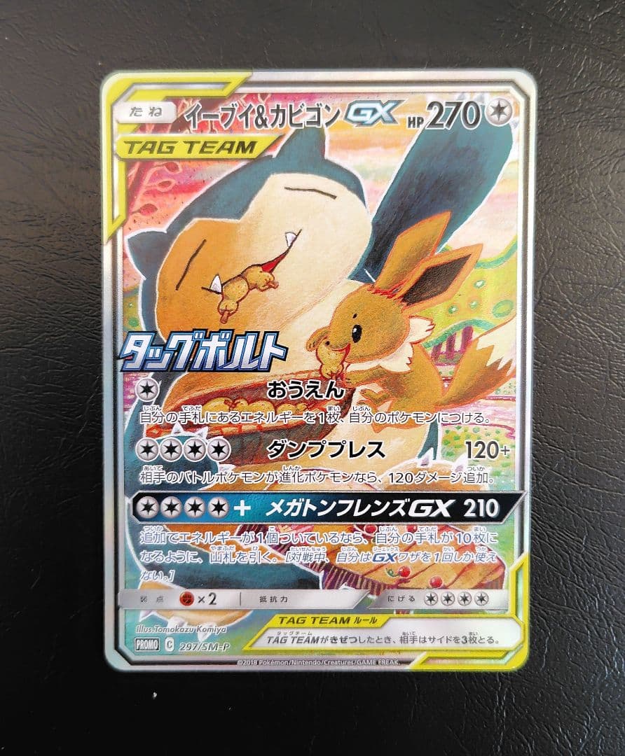 イーブイ＆カビゴンGX PROMO SM-Pプロモカード 297/SM-P - メルカリ