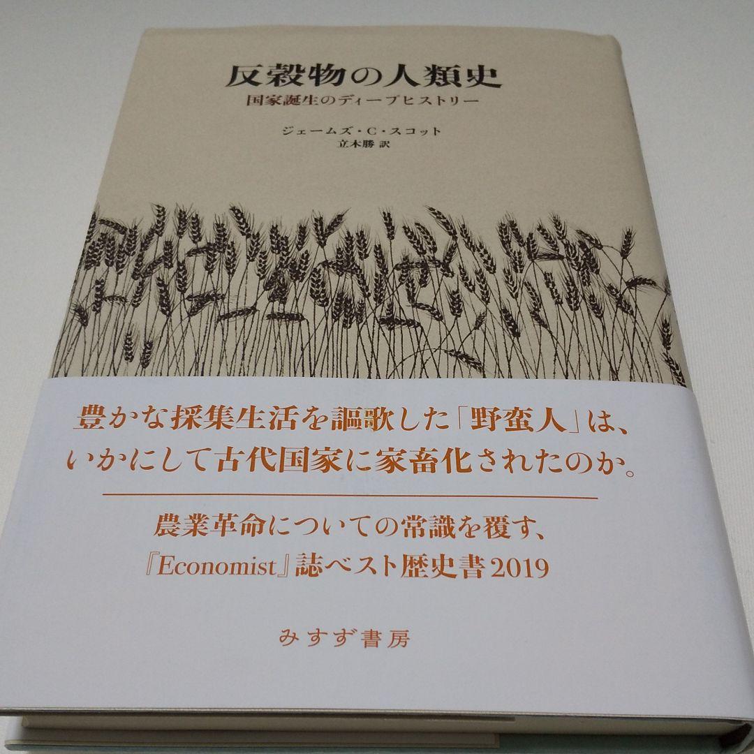 反穀物の人類史 国家誕生のディープヒストリー Amazon.com: 反穀物の人類史――国家誕生のディープヒストリー