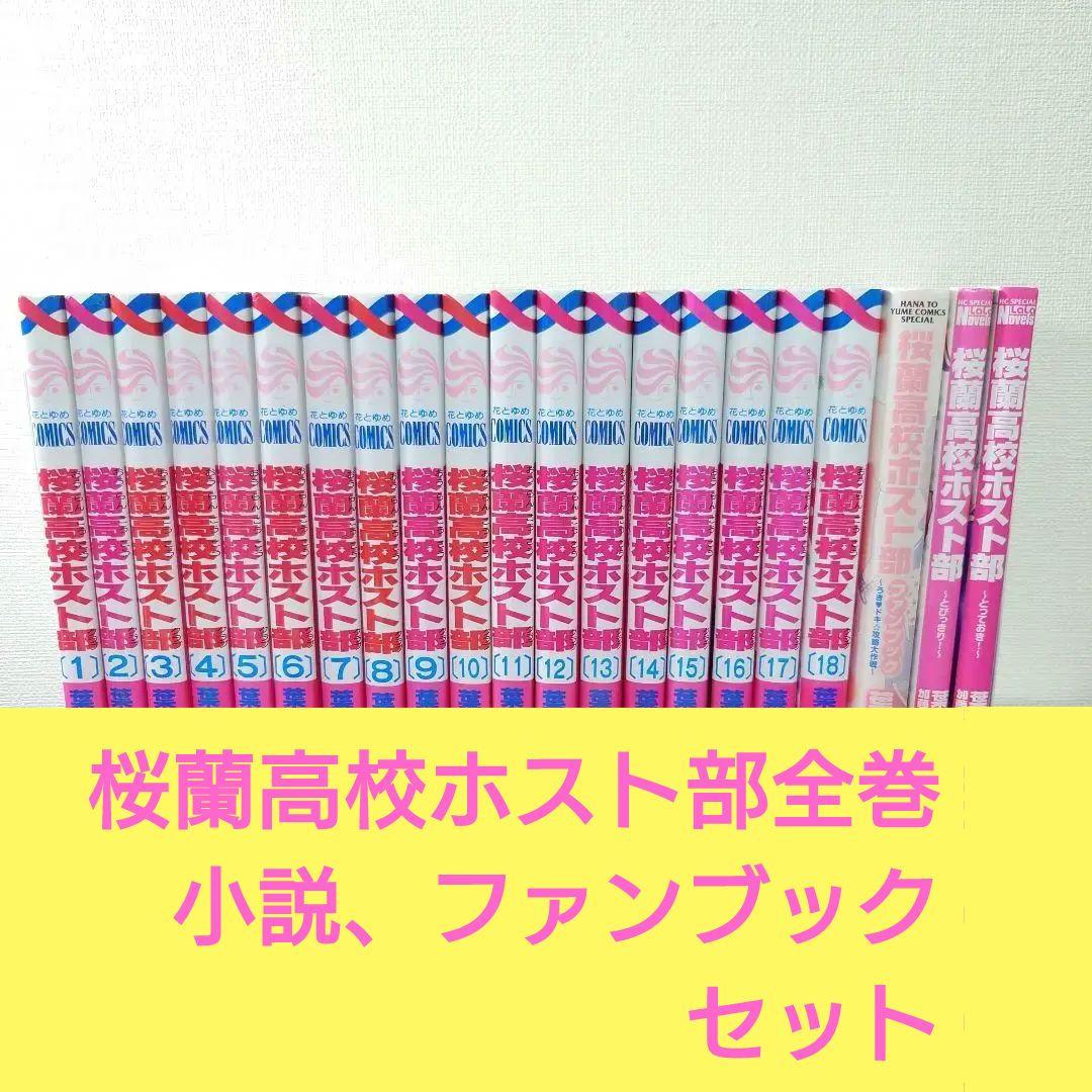 桜蘭高校ホスト部 全18巻 小説2冊 ファンブックセット - メルカリ