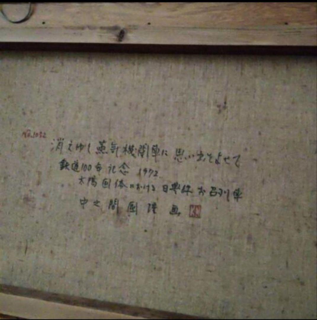 希少 大きい絵画 蒸気機関車 C56 油絵 絵画 中之間 - メルカリ