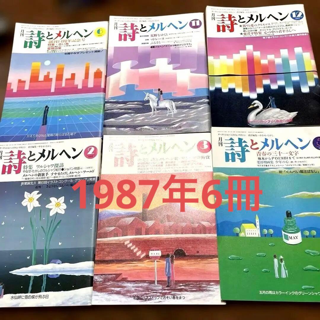 ♡詩とメルヘン1987年の2.3.5.6.11.12月号6冊セットです♡ - メルカリ