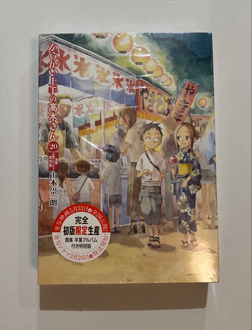 「完全初版限定生産」からかい上手の高木さん 20巻 画集卒業アルバム付き特別版 からかい上手の高木さん 20 画集「卒業アルバム」付き特別版 | 書籍
