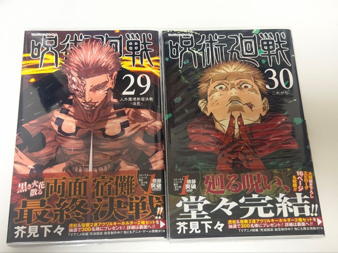 呪術廻戦 29巻 30巻 セット - メルカリ