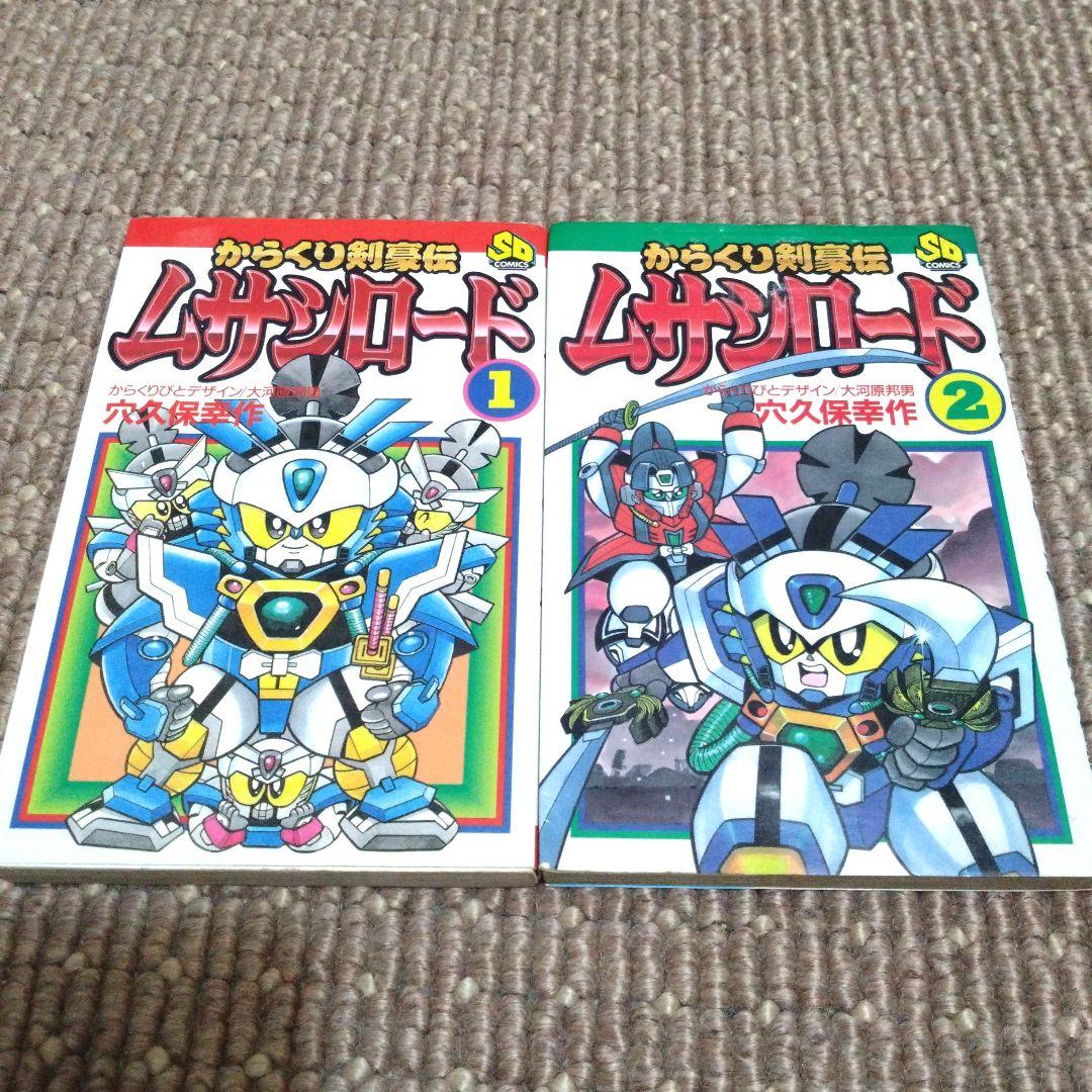 からくり剣豪伝ムサシロード 穴久保幸作 全2巻 - メルカリ