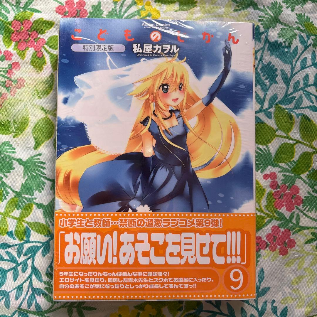 未開封新品】こどものじかん 9 特別限定版・OVA付き - メルカリ