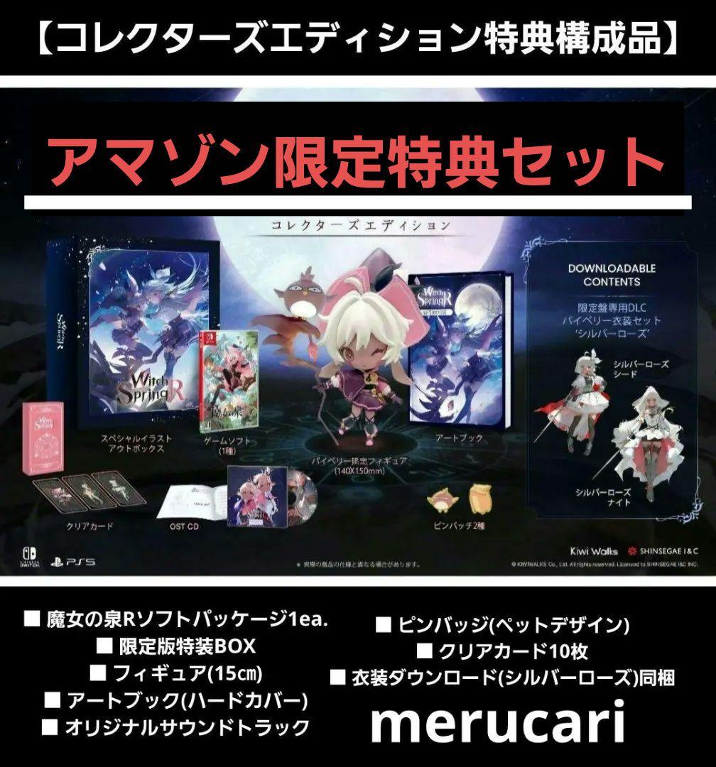 魔女の泉R コレクターズエディション アマゾン限定SET 【新品未開封】