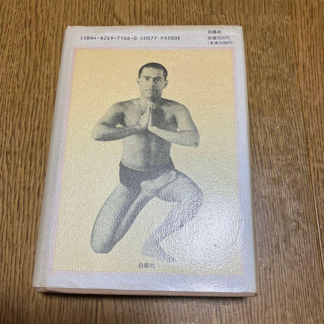 ヨーガ大全 身体と精神の開眼