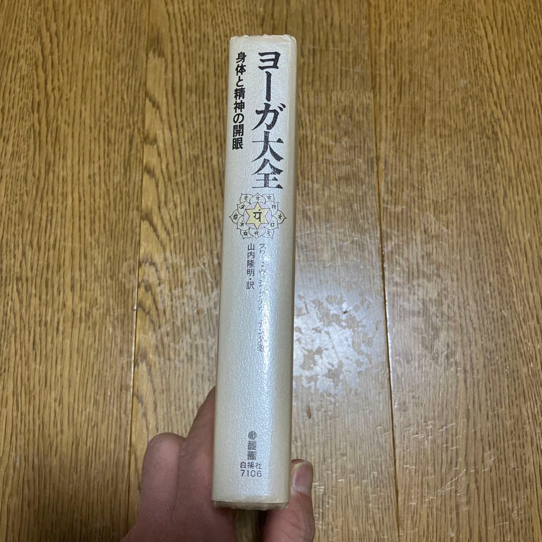 ヨーガ大全 身体と精神の開眼