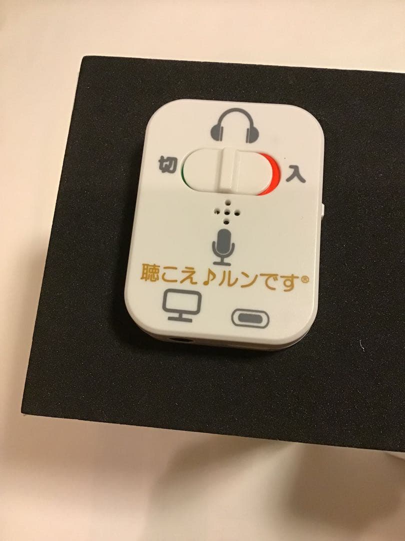 聴こえ♪るんです 対話補助機器聴こえ♪ルンです 対話補助機器 集