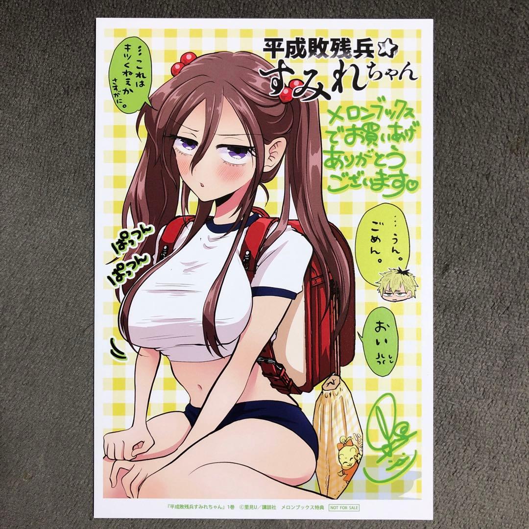 平成敗残兵すみれちゃん メロンブックス 1巻購入特典 - メルカリ